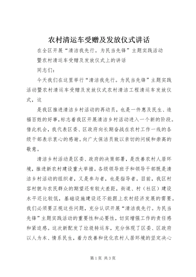 农村清运车受赠及发放仪式讲话 (8).docx