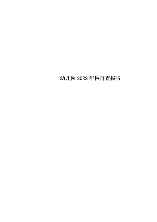 最新幼儿园2022年检自查报告