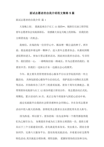 面试志愿者的自我介绍范文集锦5篇.docx