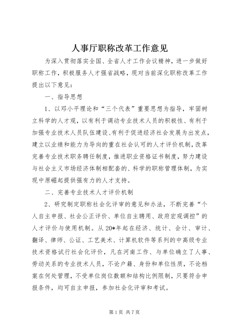 人事厅职称改革工作意见.docx