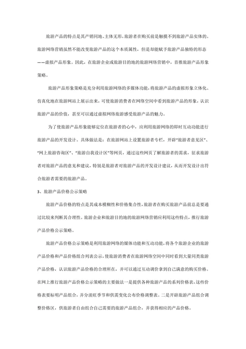 旅游业营销策划书范本