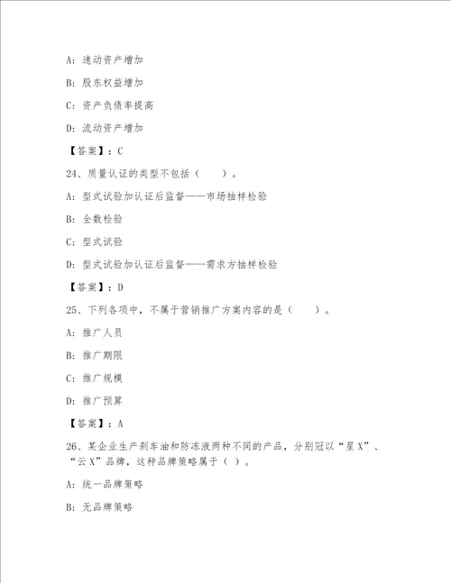 最新高级经济师-工商管理包过题库A4版可打印