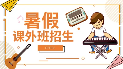 卡通简约假期课外班招生简章通用PPT模板