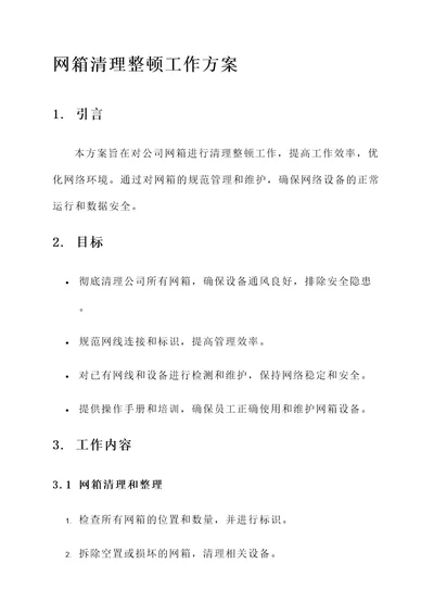 网箱清理整顿工作方案