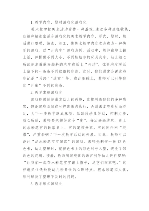 分析游戏化美术教学的意义的论文.docx