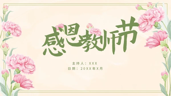 黄色康乃馨玫瑰教师节PPT模板