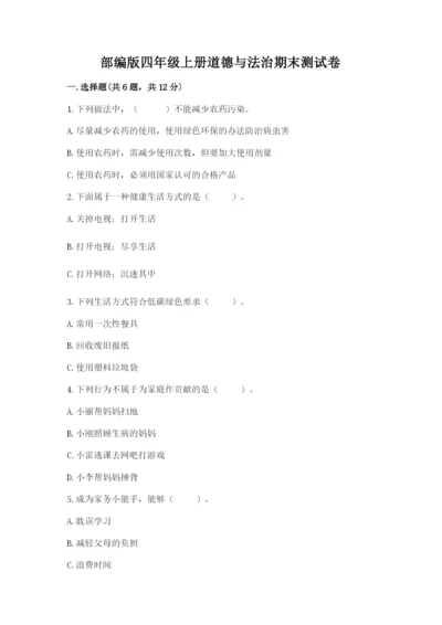 部编版四年级上册道德与法治期末测试卷及参考答案【研优卷】.docx