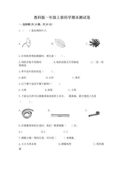 教科版一年级上册科学期末测试卷及答案（有一套）.docx