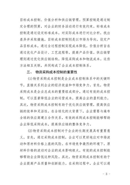 企业成本控制论文物资采购成本控制论文