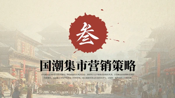 红色国风国潮集市市场分析报告PPT模板