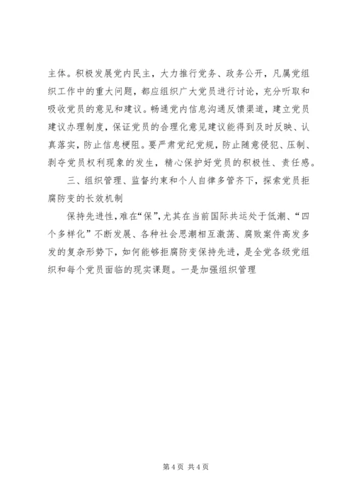 探索保持共产党员先进性的长效机制 (3).docx