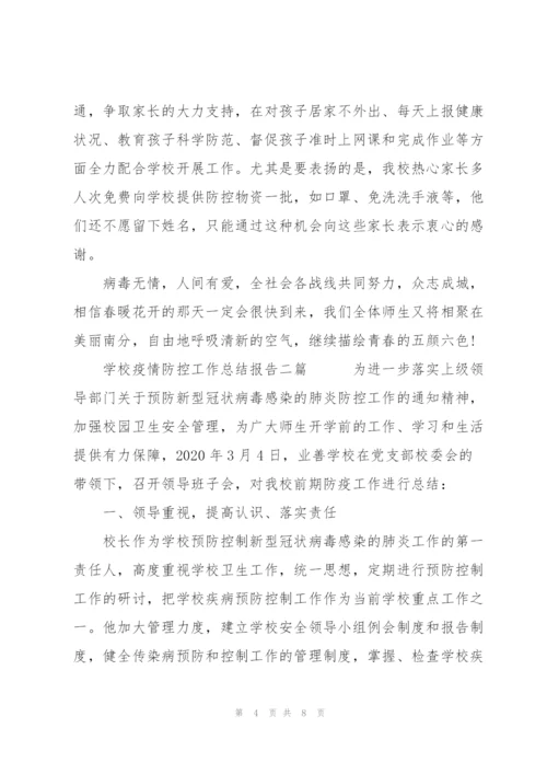 学校疫情防控工作总结报告三篇.docx