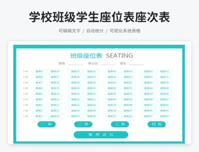 学校班级学生座位表座次表