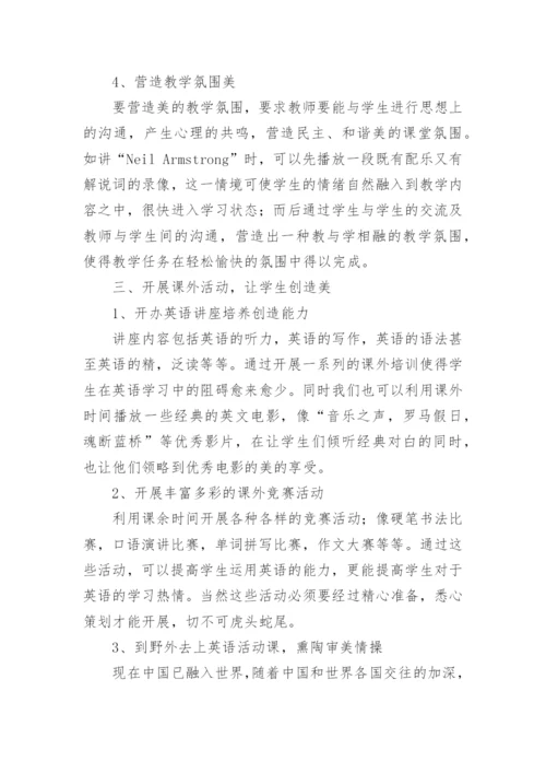 英语教学中如何渗透美育论文.docx