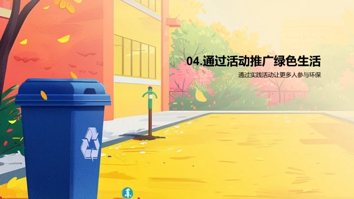 实践绿色生活PPT模板