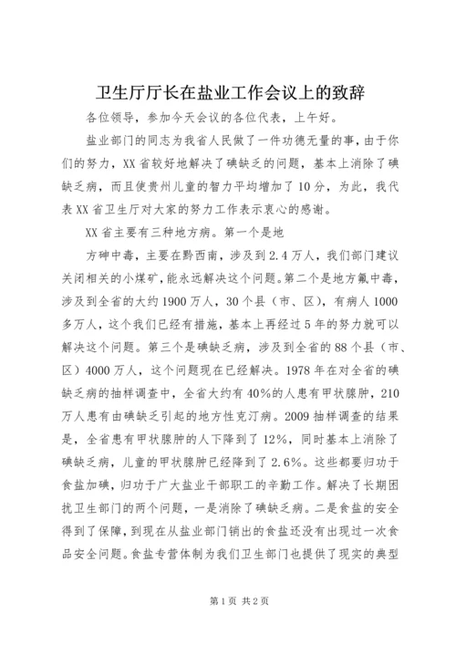 卫生厅厅长在盐业工作会议上的致辞 (6).docx