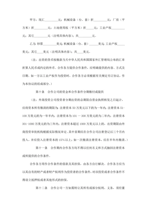 创办中外合作经营企业合同协议书范本模板.docx