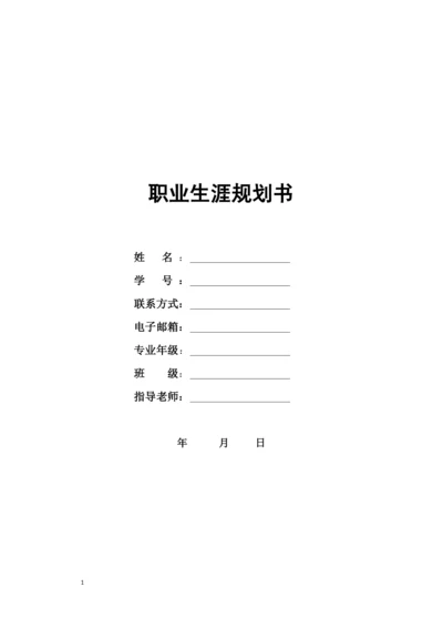 12页3400字国际经济与贸易专业职业生涯规划.docx