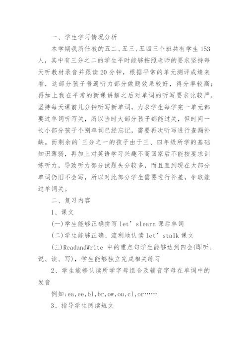 小学五年级下册英语复习计划.docx