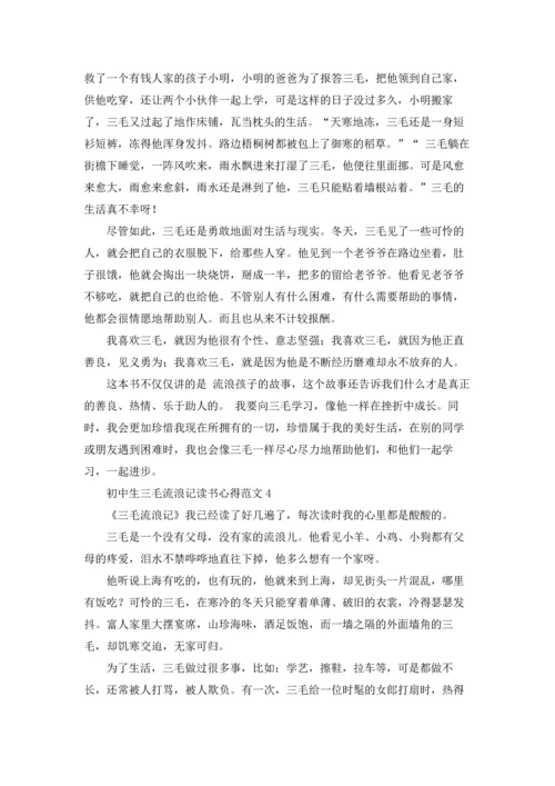 初中生三毛流浪记读书心得范文.docx