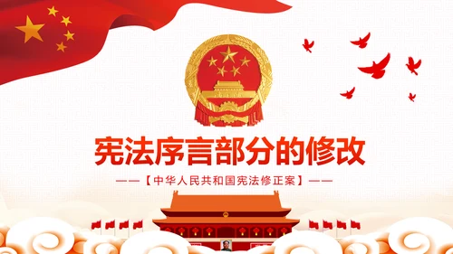 中华人民共和国宪法修正案解读党建PPT