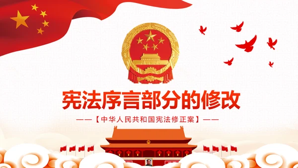 中华人民共和国宪法修正案解读党建PPT