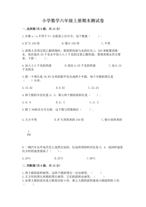 小学数学六年级上册期末测试卷带答案（研优卷）.docx