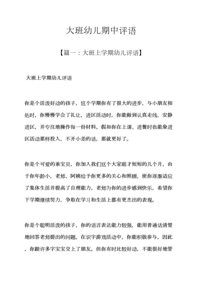 评语大全之大班幼儿期中评语.docx