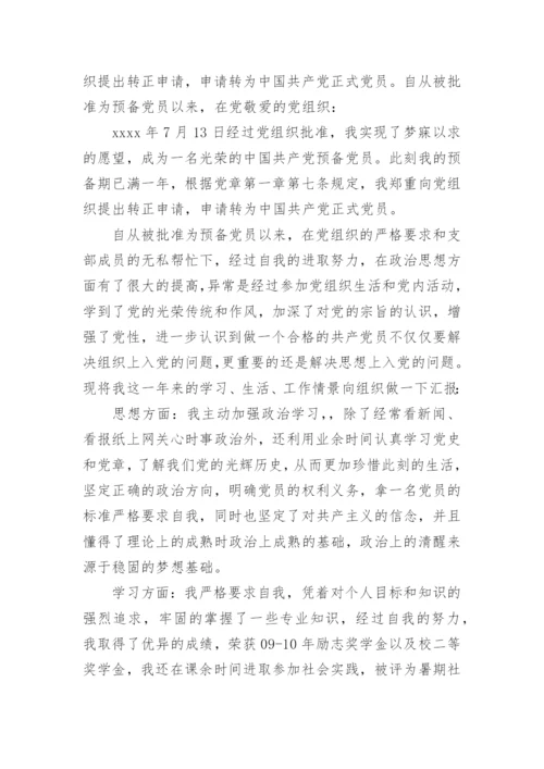 个人入党转正申请书5篇.docx