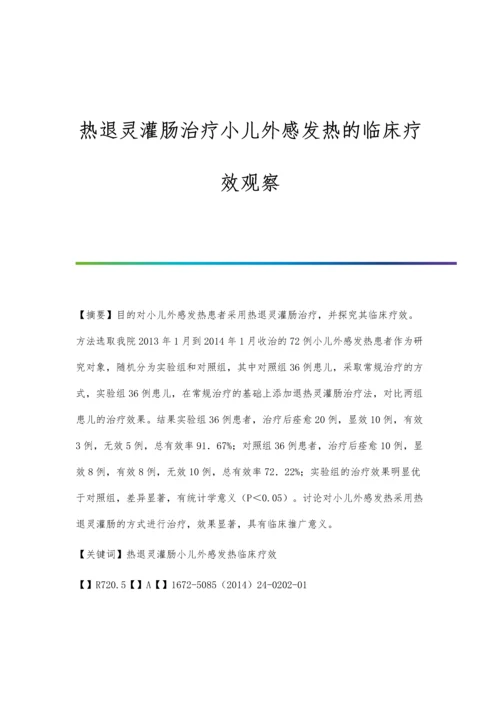 热退灵灌肠治疗小儿外感发热的临床疗效观察.docx