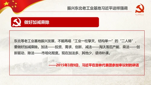 学习推进东北振兴6个方面要求PPT模板