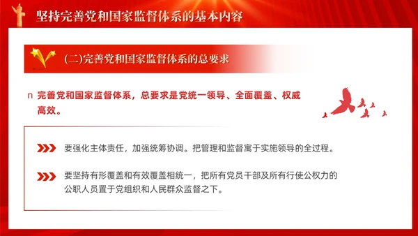 红色十三个坚持完善党和国家监督体系三季度党课ppt党建