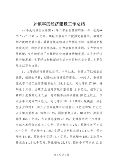 乡镇年度经济建设工作总结.docx