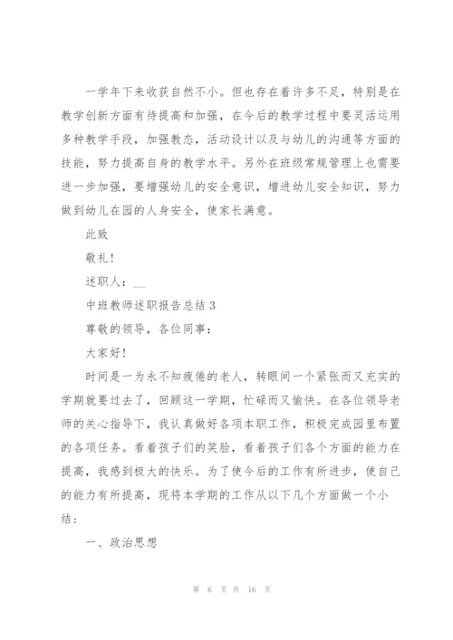 中班教师述职报告总结.docx