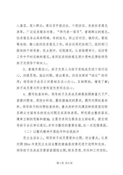 领导干部民主生活会方案 (3).docx