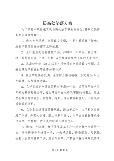 防高处坠落方案 (4).docx