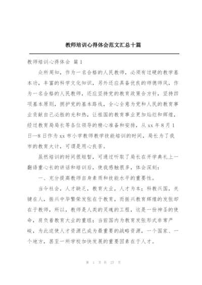 教师培训心得体会范文汇总十篇.docx