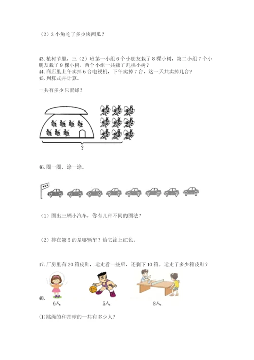 一年级上册数学解决问题50道及1套参考答案.docx
