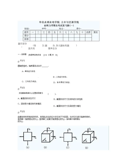 学习材料力学学习试题及