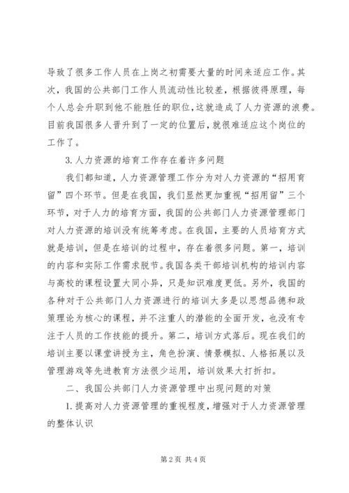 公共部门人力资源现状及对策分析.docx