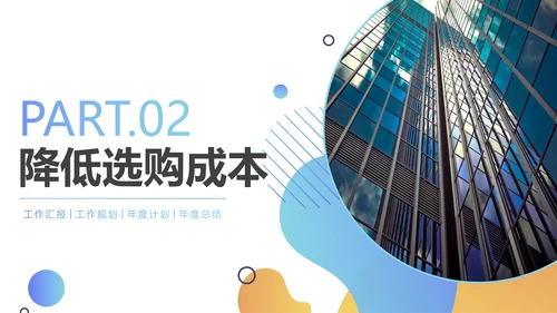 渐变蓝黄简约采购部年终总结工作报告PPT模板