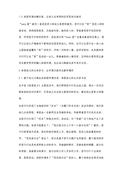课程游戏化背景下幼儿园班级环境的创设探究