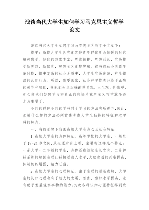 浅谈当代大学生如何学习马克思主义哲学论文.docx