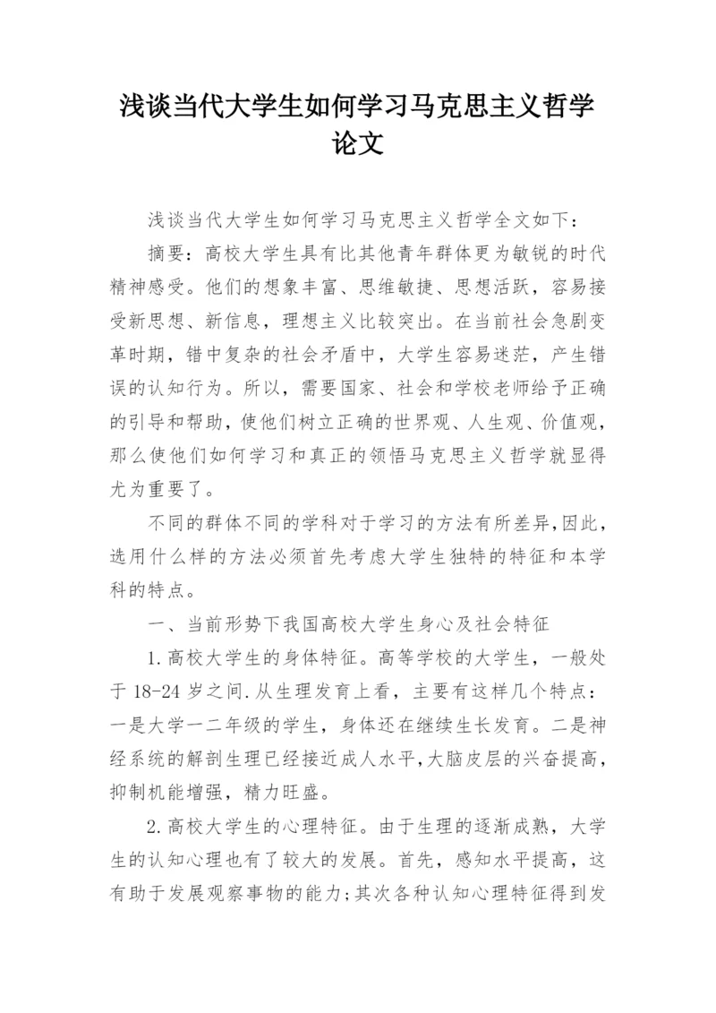 浅谈当代大学生如何学习马克思主义哲学论文.docx