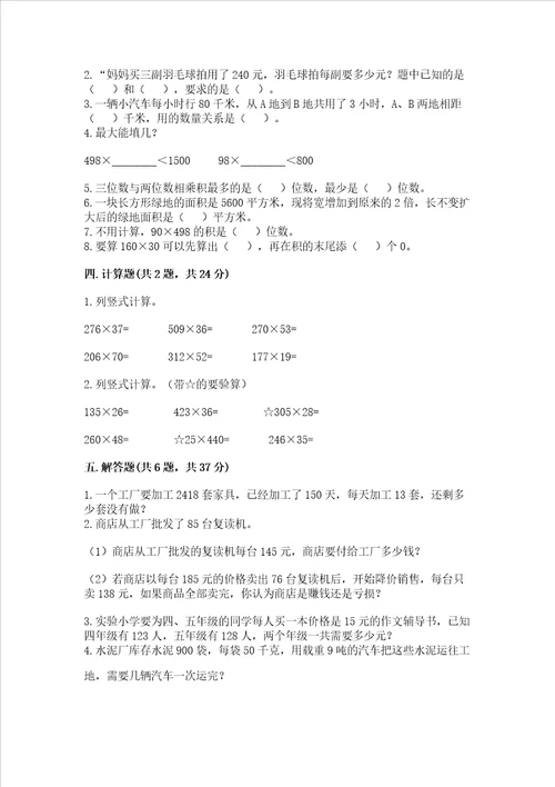 苏教版四年级下册数学第三单元 三位数乘两位数 测试卷附参考答案巩固