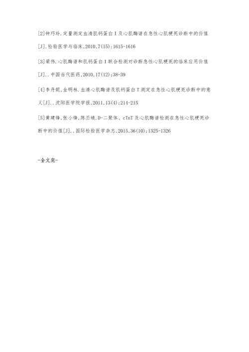 心肌肌钙蛋白Ⅰ与心肌酶谱联合测定在急性心梗诊断中的应用价值探讨.docx