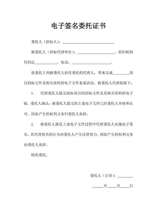 电子签名委托证书