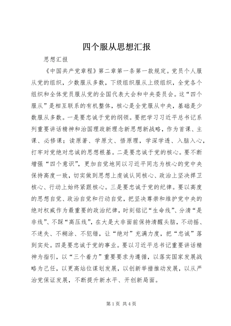 四个服从思想汇报.docx