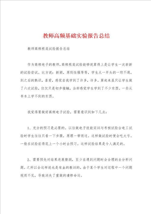 教师高频基础实验报告总结