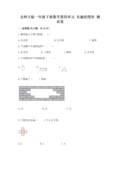 北师大版一年级下册数学第四单元 有趣的图形 测试卷带答案（综合题）.docx